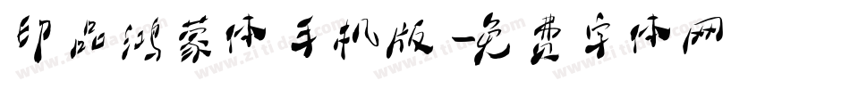 印品鸿蒙体手机版字体转换