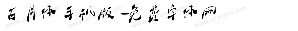 古月体手机版字体转换