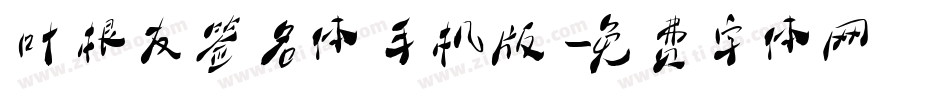 叶根友签名体手机版字体转换