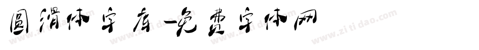圆滑体字库字体转换