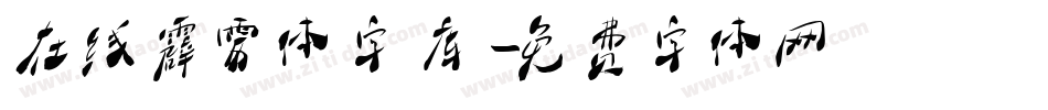 在线霹雳体字库字体转换