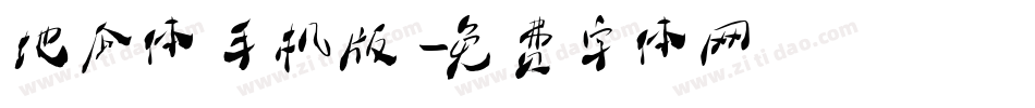 地瓜体手机版字体转换