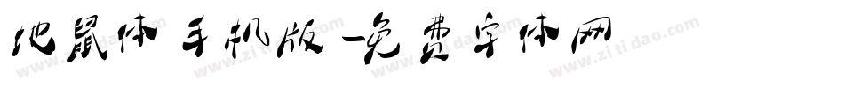 地鼠体手机版字体转换