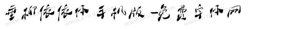 垂柳依依体手机版字体转换