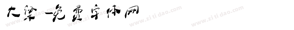 大梁字体转换