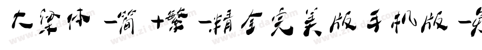 大梁体-简+繁-精全完美版手机版字体转换