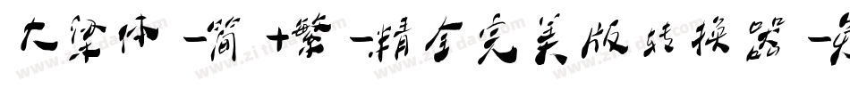 大梁体-简+繁-精全完美版转换器字体转换