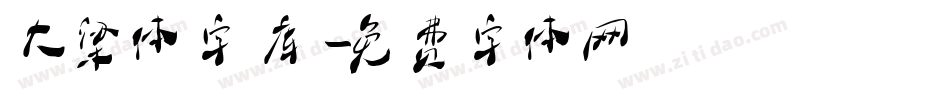 大梁体字库字体转换