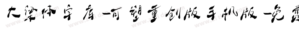 大梁体字库-可塑重创版手机版字体转换
