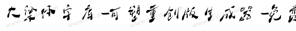 大梁体字库-可塑重创版生成器字体转换
