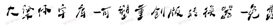 大梁体字库-可塑重创版转换器字体转换