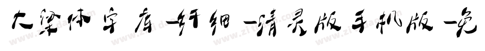 大梁体字库-纤细-清灵版手机版字体转换