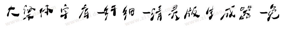 大梁体字库-纤细-清灵版生成器字体转换