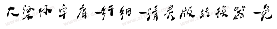 大梁体字库-纤细-清灵版转换器字体转换