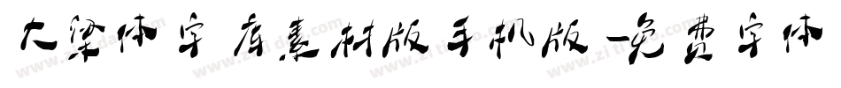 大梁体字库素材版手机版字体转换