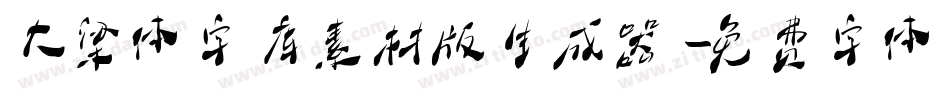 大梁体字库素材版生成器字体转换