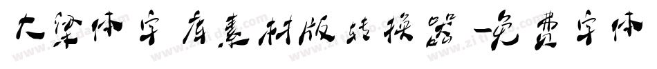 大梁体字库素材版转换器字体转换