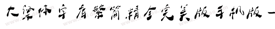 大梁体字库繁简精全完美版手机版字体转换