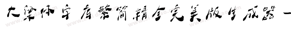 大梁体字库繁简精全完美版生成器字体转换