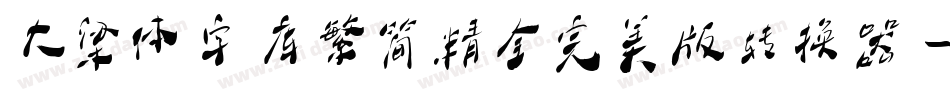 大梁体字库繁简精全完美版转换器字体转换