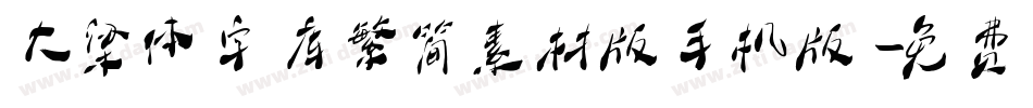 大梁体字库繁简素材版手机版字体转换