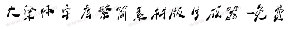 大梁体字库繁简素材版生成器字体转换