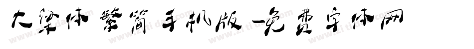 大梁体繁简手机版字体转换