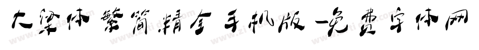 大梁体繁简精全手机版字体转换