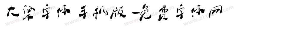 大梁字体手机版字体转换