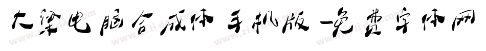 大梁电脑合成体手机版字体转换