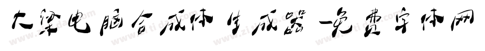 大梁电脑合成体生成器字体转换