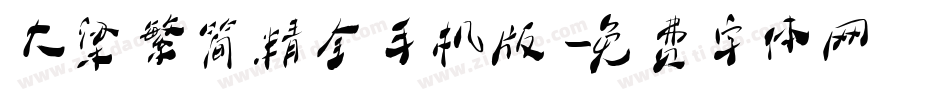 大梁繁简精全手机版字体转换