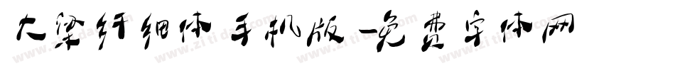 大梁纤细体手机版字体转换