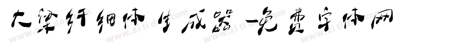 大梁纤细体生成器字体转换