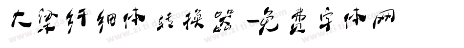 大梁纤细体转换器字体转换