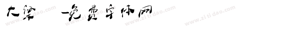 大梁體字体转换