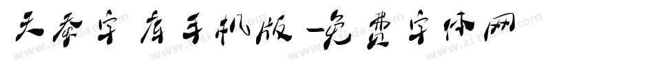 天蚕字库手机版字体转换