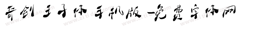 奇剑王子体手机版字体转换