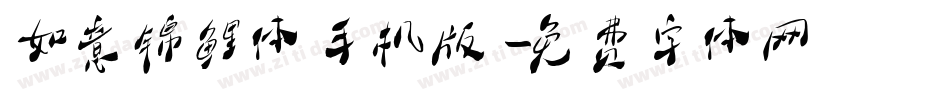 如意锦鲤体手机版字体转换