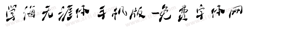 学海无涯体手机版字体转换