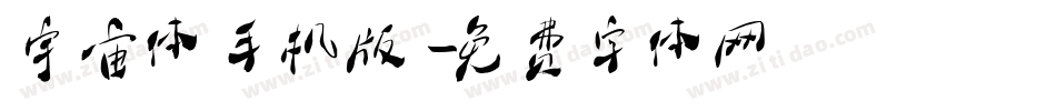 宇宙体手机版字体转换