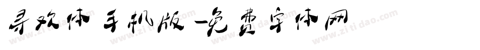 寻欢体手机版字体转换
