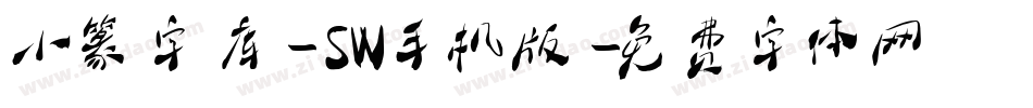 小篆字库-SW手机版字体转换