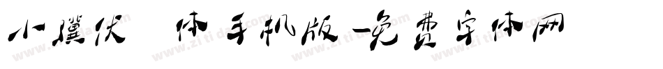小骥伏枥体手机版字体转换
