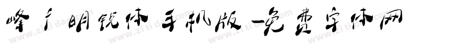 峰广明锐体手机版字体转换