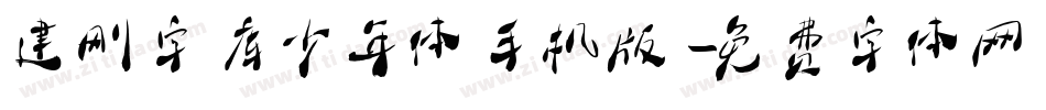 建刚字库少年体手机版字体转换