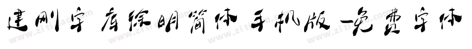 建刚字库徐明简体手机版字体转换