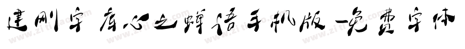 建刚字库心之蝉语手机版字体转换