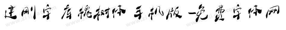 建刚字库槐树体手机版字体转换