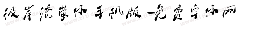 彼岸流萤体手机版字体转换